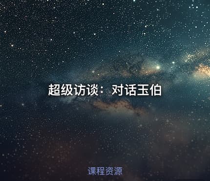 超级访谈：对话玉伯