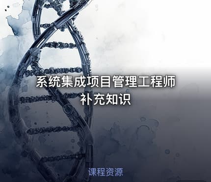 系统集成项目管理工程师补充知识