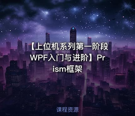 【上位机系列第一阶段 WPF入门与进阶】Prism框架