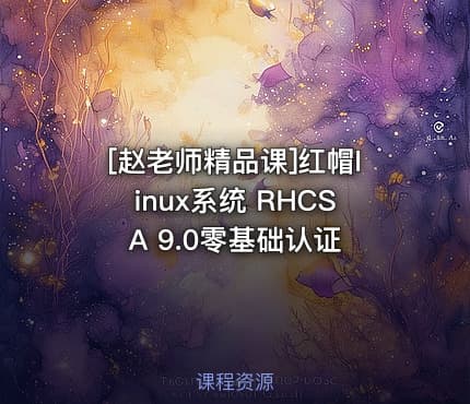 [赵老师精品课]红帽linux系统 RHCSA 9.0零基础认证
