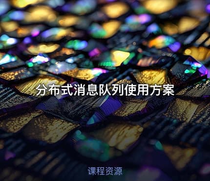 分布式消息队列使用方案