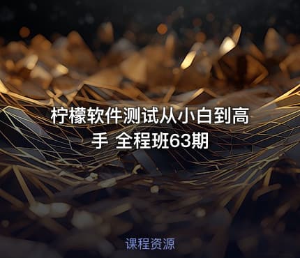柠檬软件测试从小白到高手 全程班63期
