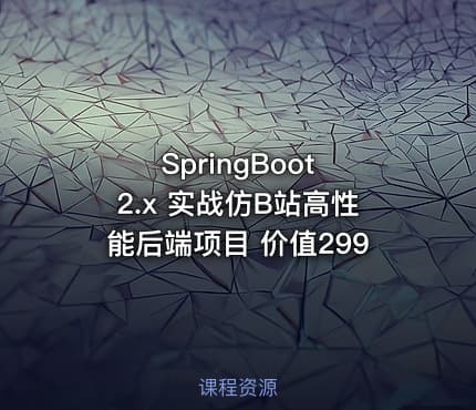 SpringBoot 2.x 实战仿B站高性能后端项目 价值299