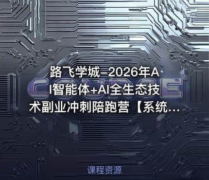路飞学城-2026年AI智能体+AI全生态技术副业冲刺陪跑营【系统课】