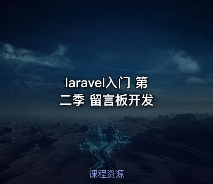laravel入门 第二季 留言板开发
