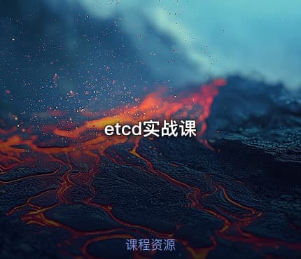 etcd实战课