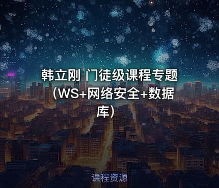 韩立刚 门徒级课程专题（WS+网络安全+数据库）