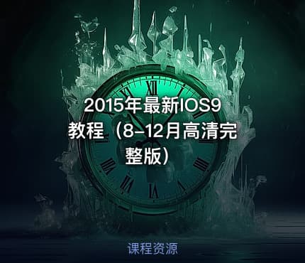2015年最新IOS9教程（8-12月高清完整版）