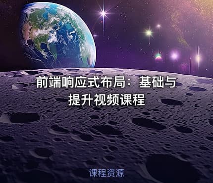 前端响应式布局：基础与提升视频课程