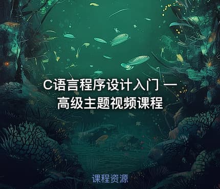 C语言程序设计入门 —高级主题视频课程
