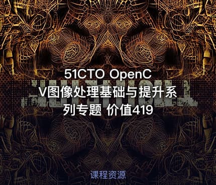 51CTO OpenCV图像处理基础与提升系列专题 价值419