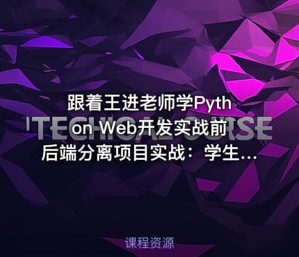 跟着王进老师学Python Web开发实战前后端分离项目实战：学生管理系统V5.0