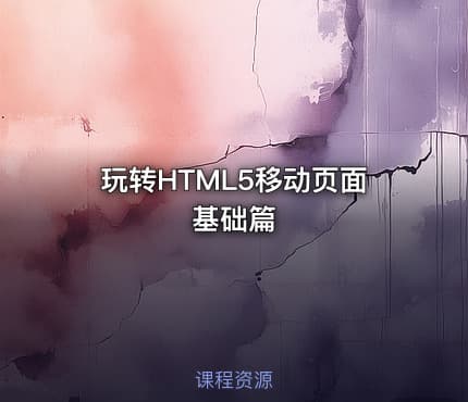 玩转HTML5移动页面基础篇