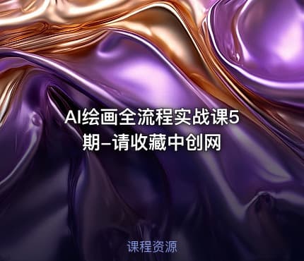 AI绘画全流程实战课5期-请收藏中创网