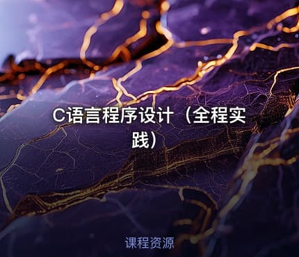C语言程序设计（全程实践）