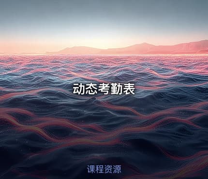 动态考勤表