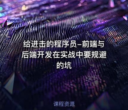 给进击的程序员-前端与后端开发在实战中要规避的坑