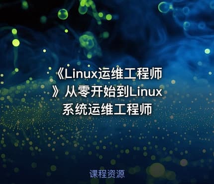 《Linux运维工程师》从零开始到Linux系统运维工程师