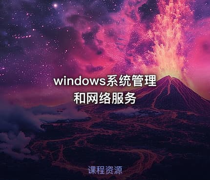 windows系统管理和网络服务