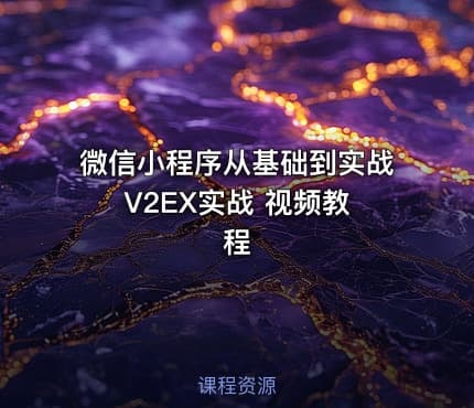 微信小程序从基础到实战 V2EX实战 视频教程