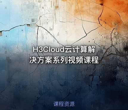 H3Cloud云计算解决方案系列视频课程