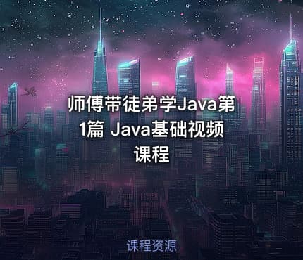 师傅带徒弟学Java第1篇 Java基础视频课程