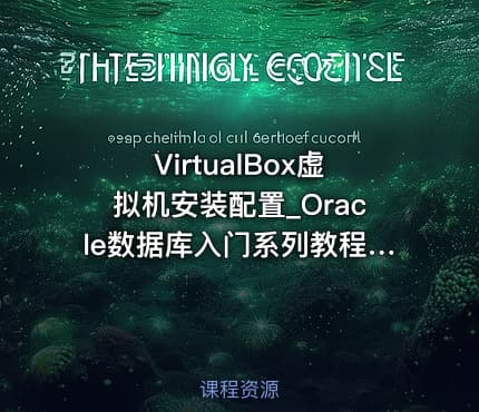 VirtualBox虚拟机安装配置_Oracle数据库入门系列教程05