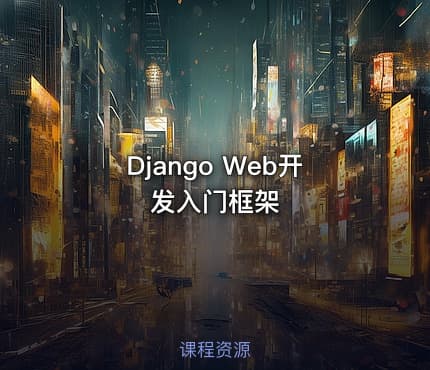 Django Web开发入门框架