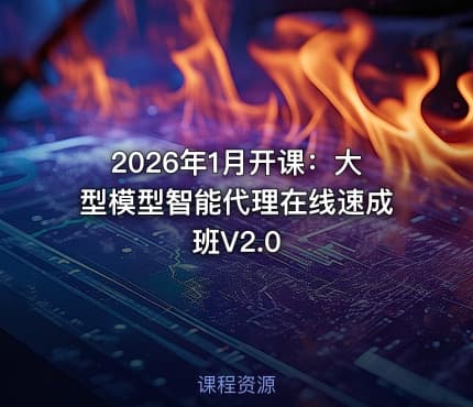 2026年1月开课：大型模型智能代理在线速成班V2.0
