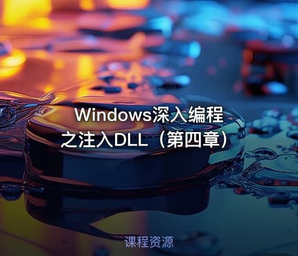 Windows深入编程之注入DLL（第四章）