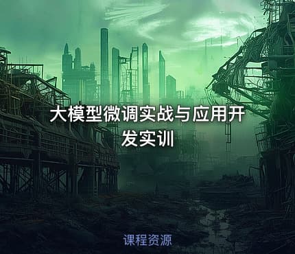 大模型微调实战与应用开发实训