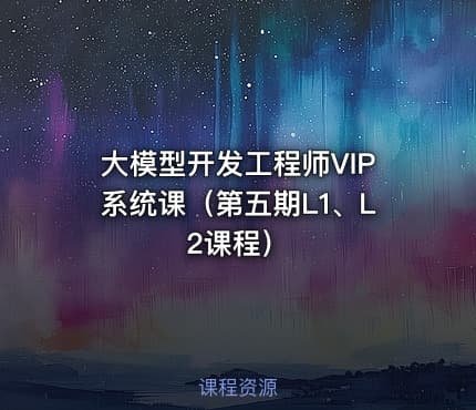 大模型开发工程师VIP系统课（第五期L1、L2课程）