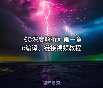 《C深度解析》第一章 c编译、链接视频教程