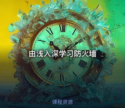 由浅入深学习防火墙