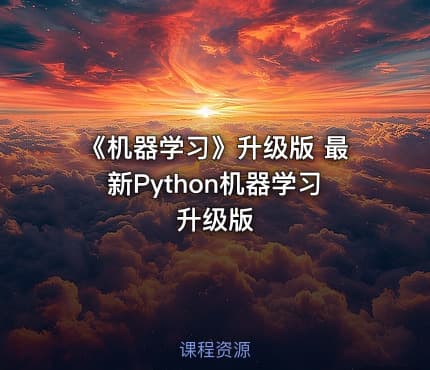 《机器学习》升级版 最新Python机器学习升级版