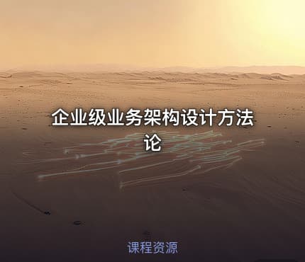 企业级业务架构设计方法论