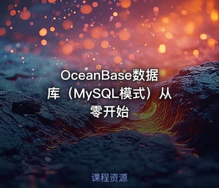 OceanBase数据库（MySQL模式）从零开始