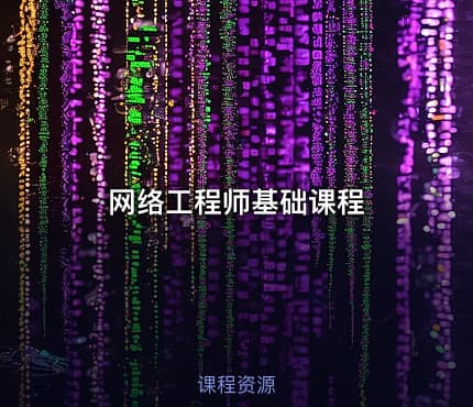 网络工程师基础课程