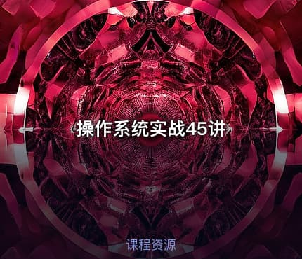 操作系统实战45讲