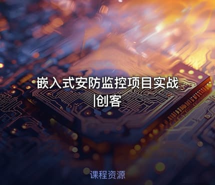 嵌入式安防监控项目实战|创客
