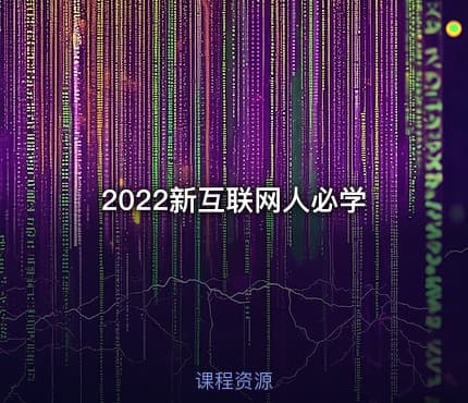 2022新互联网人必学