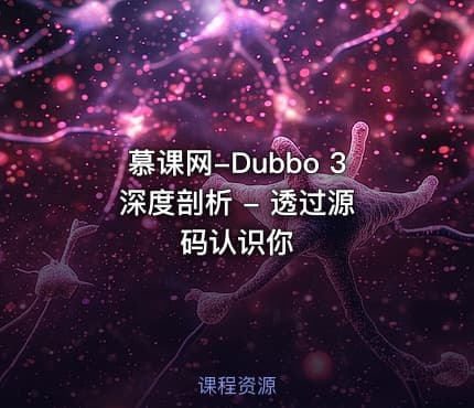 慕课网-Dubbo 3 深度剖析 - 透过源码认识你