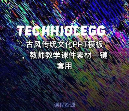 古风传统文化PPT模板，教师教学课件素材一键套用