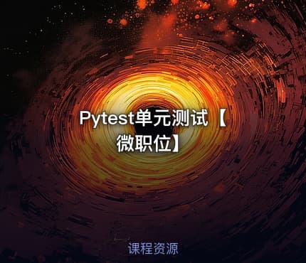 Pytest单元测试【微职位】
