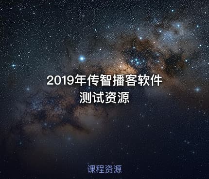 2019年传智播客软件测试资源