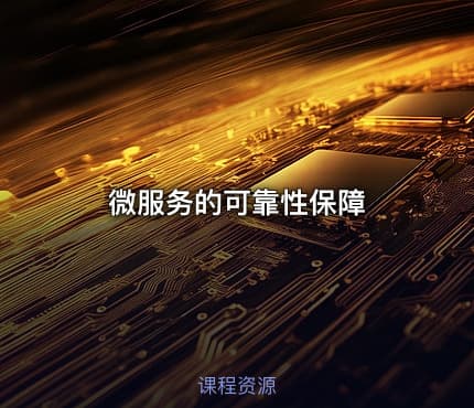 微服务的可靠性保障