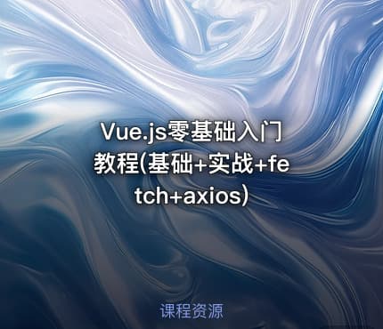 Vue.js零基础入门教程(基础+实战+fetch+axios)