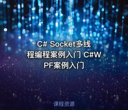 C# Socket多线程编程案例入门 C#WPF案例入门