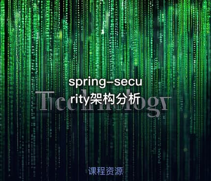 spring-security架构分析