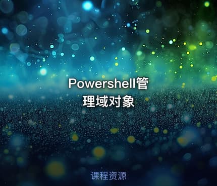 Powershell管理域对象
